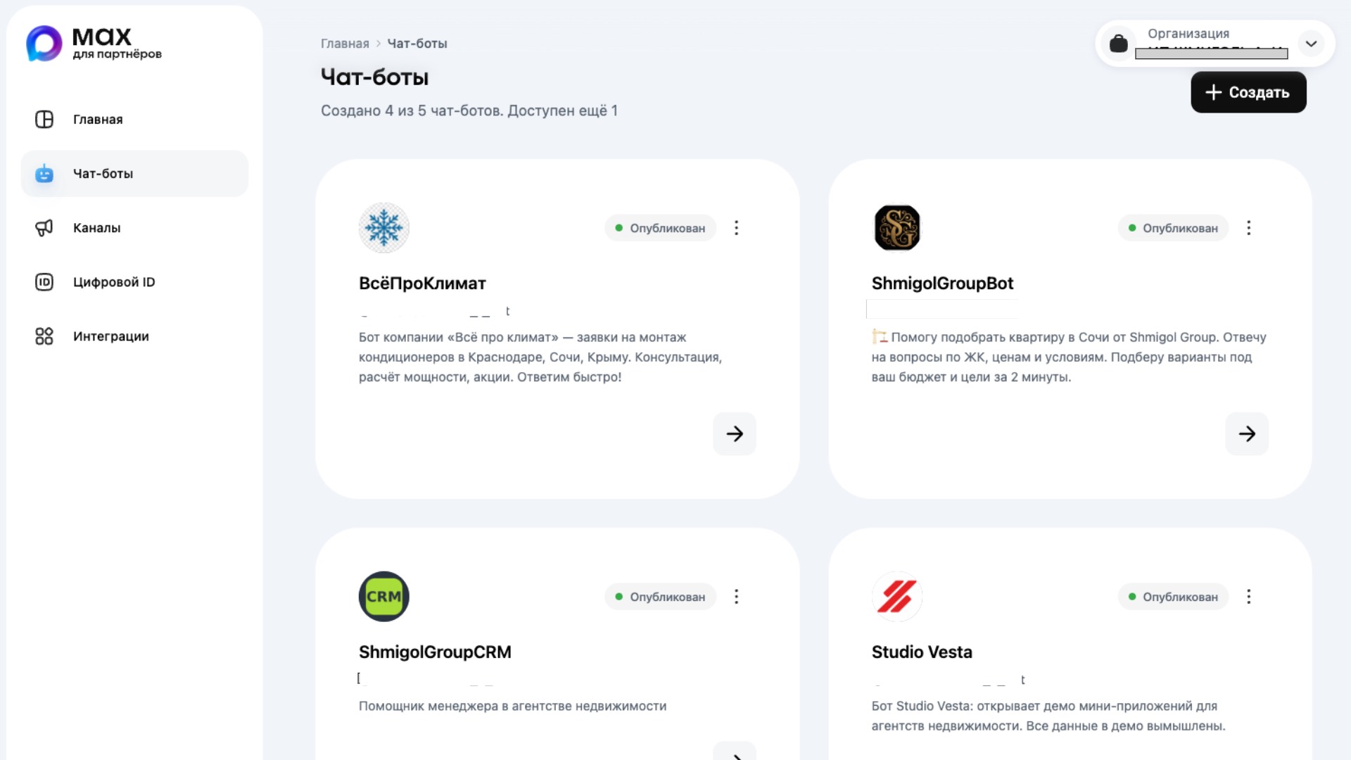 Раздел «Чат-боты» в кабинете платформы MAX для партнёров, откуда создаётся чат-бот для бизнеса