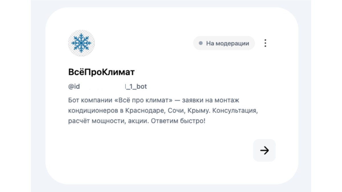 Статус модерации чат-бота в кабинете платформы MAX для партнёров
