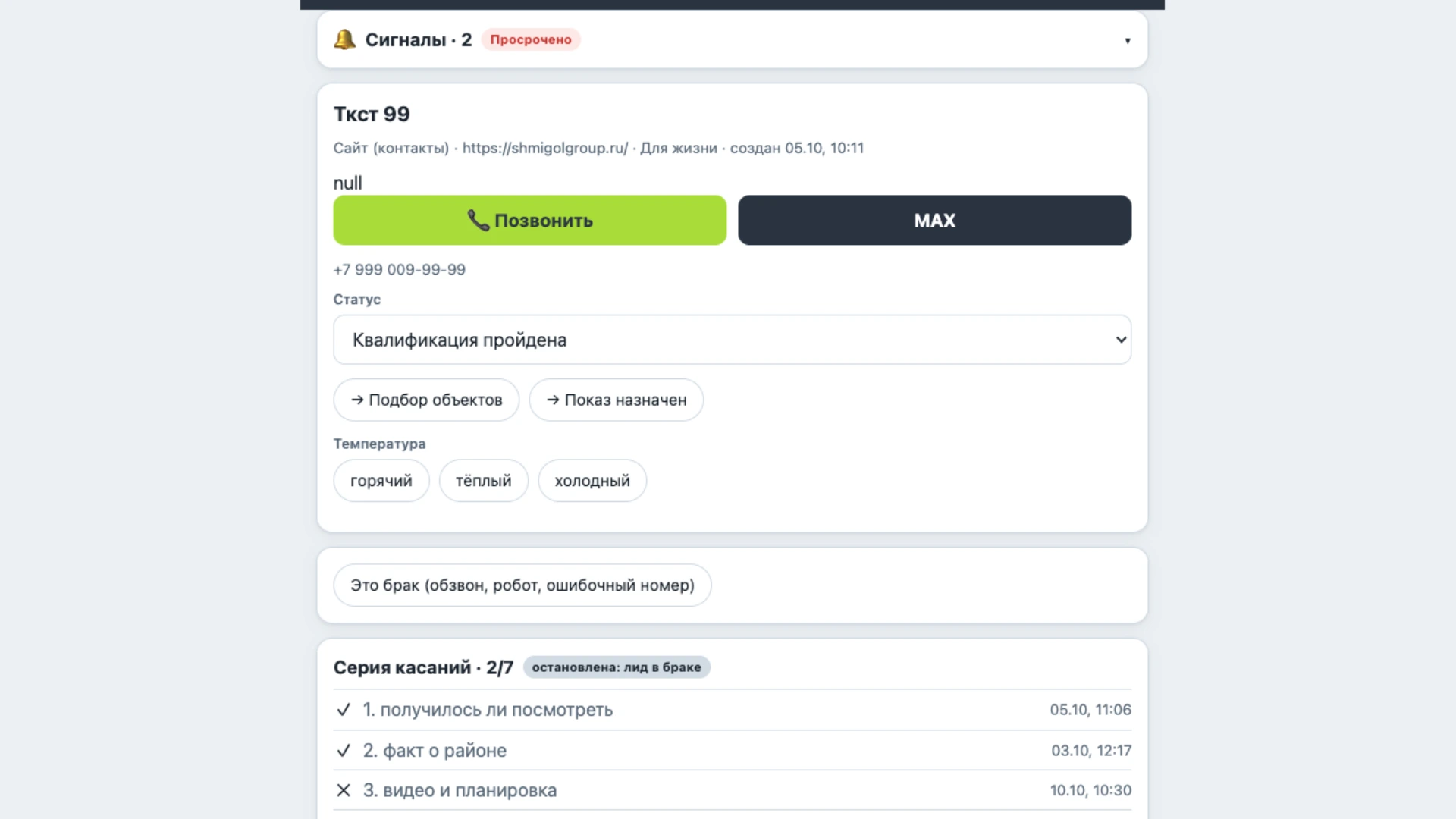 Карточка тестового лида в пилотной CRM Shmigol Group