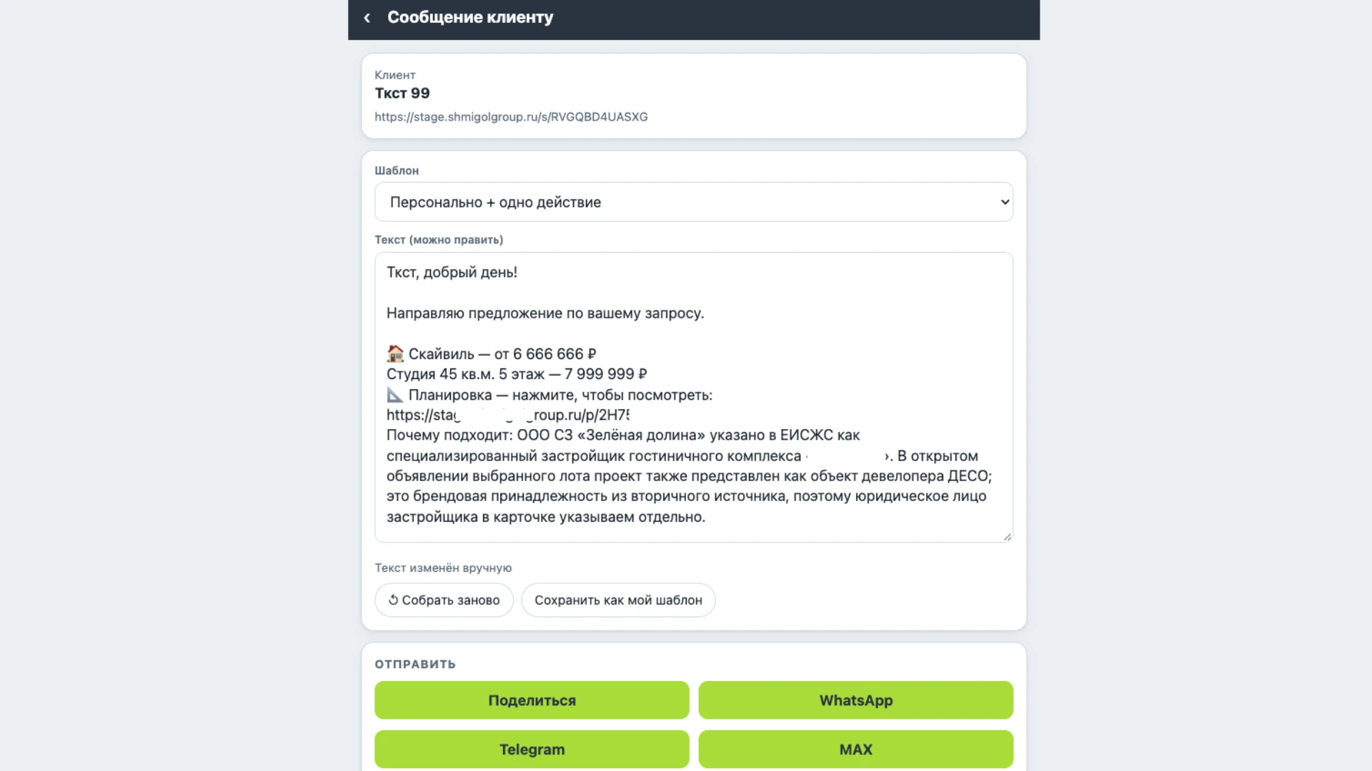 Тестовое уведомление менеджеру в MAX с переходом в CRM