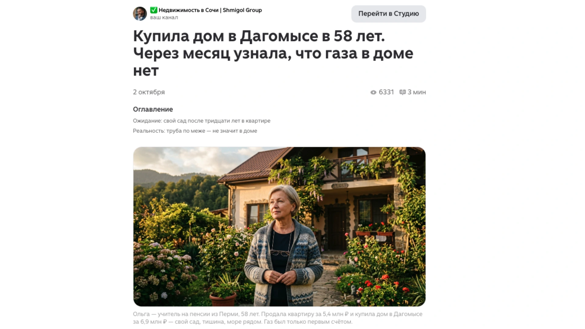 Заголовок, обложка и начало публикации о покупке дома в Дагомысе